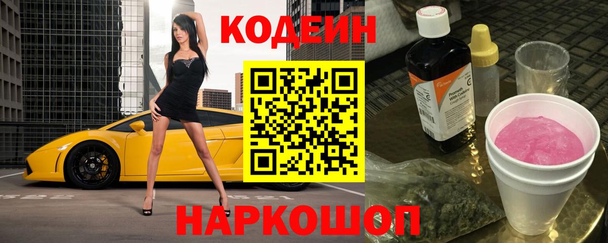 Кодеин Purple Drank Назарово